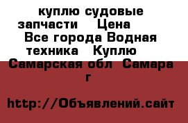 куплю судовые запчасти. › Цена ­ 13 - Все города Водная техника » Куплю   . Самарская обл.,Самара г.